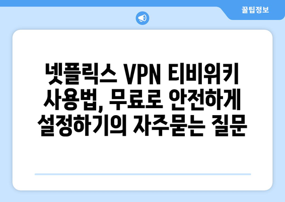 넷플릭스 VPN 티비위키 사용법, 무료로 안전하게 설정하기