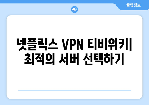 넷플릭스 VPN 티비위키 사용법, 쉽게 따라하는 우회 방법