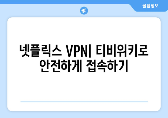 넷플릭스 VPN 티비위키 사용, 안전하고 빠르게 설정하기