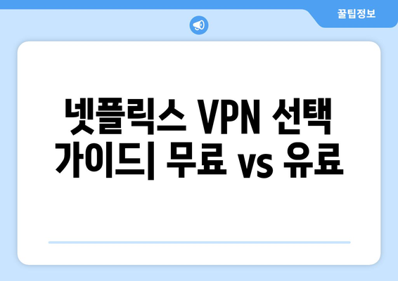 넷플릭스 VPN 설정법: 지역 제한을 간단히 우회하기