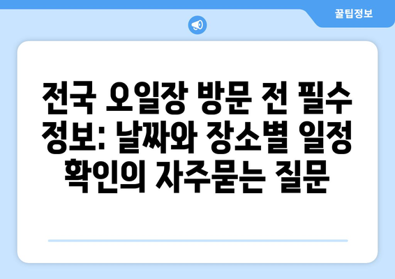 전국 오일장 방문 전 필수 정보: 날짜와 장소별 일정 확인