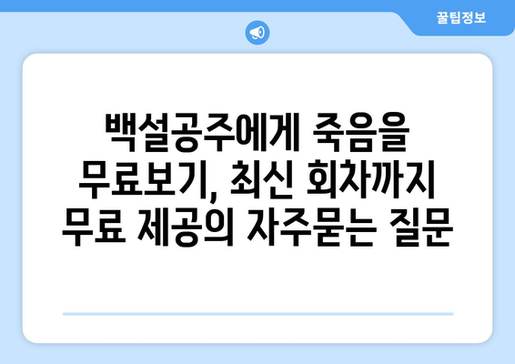 백설공주에게 죽음을 무료보기, 최신 회차까지 무료 제공