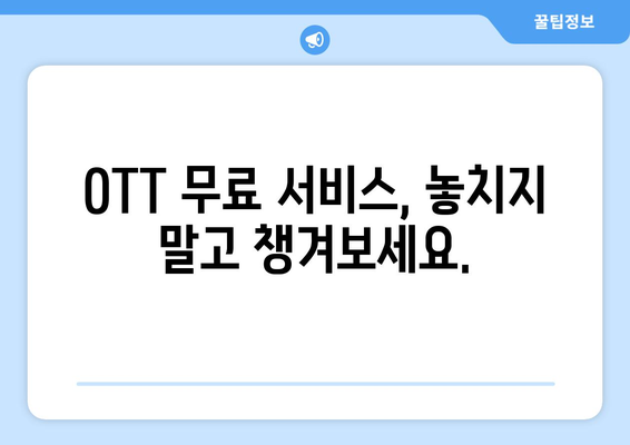 OTT 무료 서비스 이용법, 이렇게 시작하세요