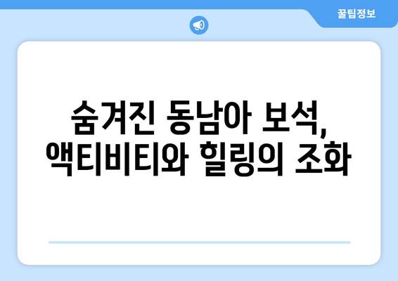 동남아 여행지 추천, 액티비티와 힐링을 모두 즐길 수 있는 명소