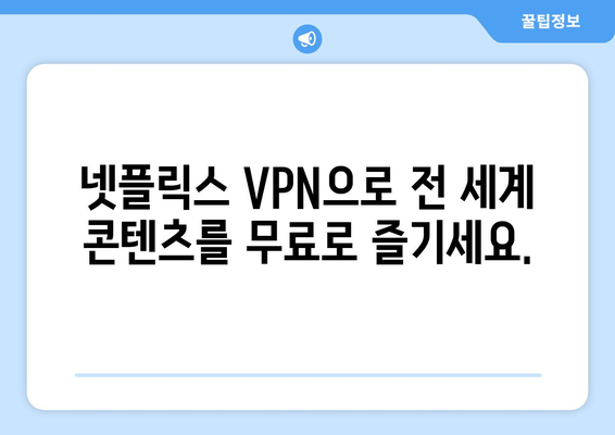 넷플릭스 VPN 추천: 전 세계 콘텐츠를 내 집에서 즐기기