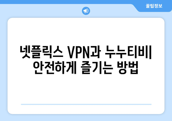 넷플릭스 VPN 누누티비, 차단 우회 쉽게 하기