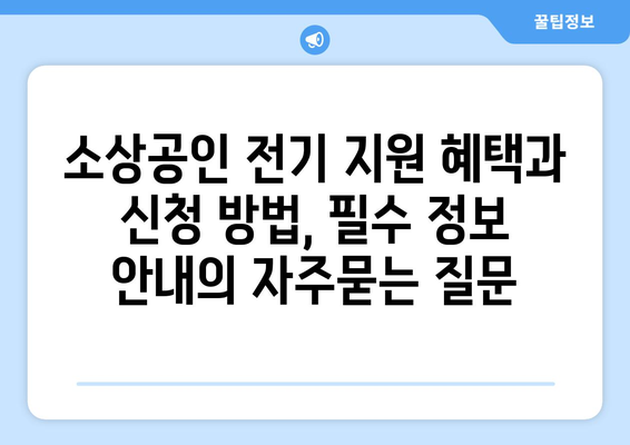 소상공인 전기 지원 혜택과 신청 방법, 필수 정보 안내