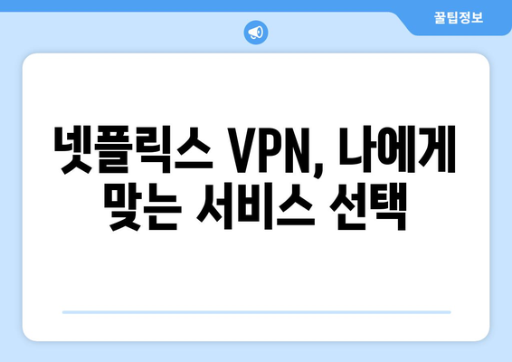 넷플릭스 VPN 사용법, 안전하게 콘텐츠 시청하는 방법