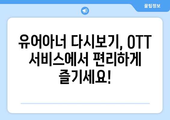 유어아너 드라마 OTT 서비스로 다시보기: 언제 어디서나 편하게 시청