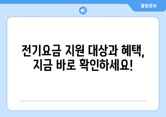 소상공인 전기요금 특별지원.kr, 혜택 확인하고 신청하기