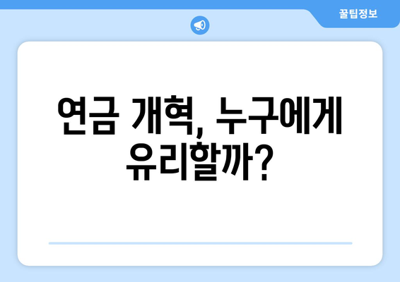 연금개혁안 내용 정리: 국민연금 개편안의 핵심 요소와 정책 분석