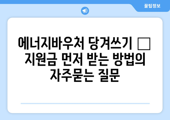 에너지바우처 당겨쓰기 – 지원금 먼저 받는 방법