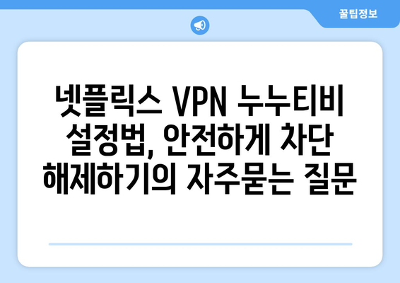 넷플릭스 VPN 누누티비 설정법, 안전하게 차단 해제하기