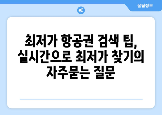 최저가 항공권 검색 팁, 실시간으로 최저가 찾기