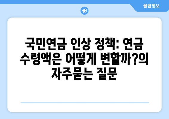 국민연금 인상 정책: 연금 수령액은 어떻게 변할까?