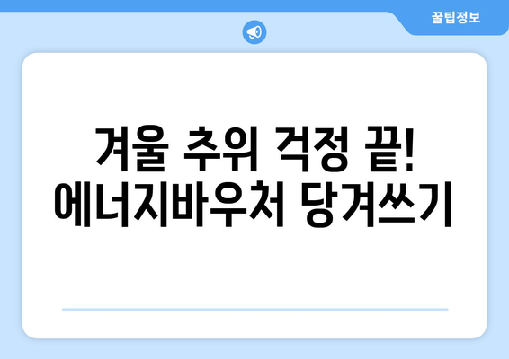 에너지바우처 당겨쓰기 혜택 – 긴급 지원금을 먼저 받는 방법