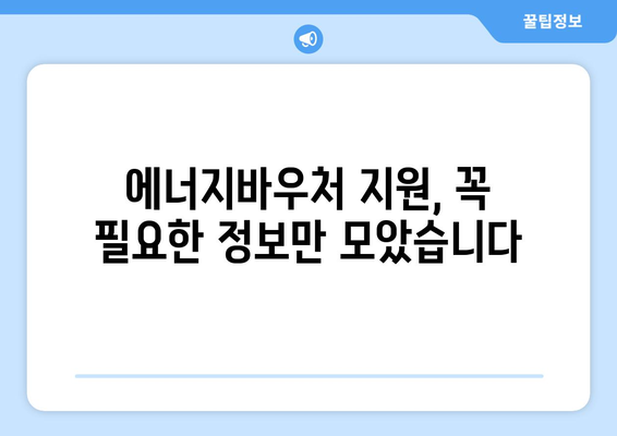 복지로 에너지바우처 지원금 – 얼마나 받을 수 있나요?