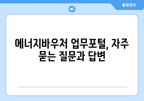 에너지바우처 업무포털 – 간편한 신청과 조회 방법