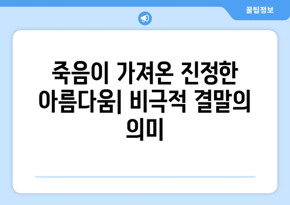 백설공주에게 죽음을 결말 분석 – 드라마가 남긴 메시지