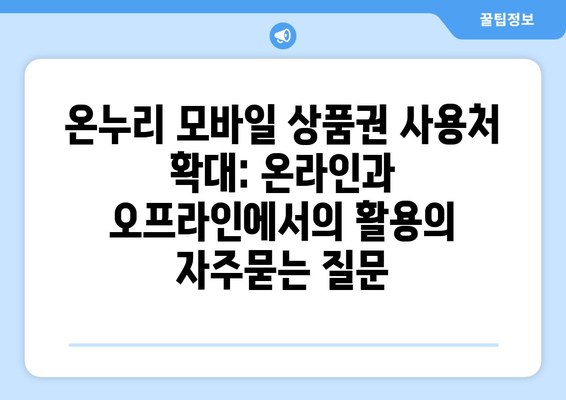 온누리 모바일 상품권 사용처 확대: 온라인과 오프라인에서의 활용