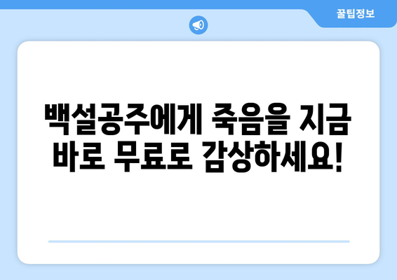 드라마 백설공주에게 죽음을 무료로 쉽게 시청하는 방법