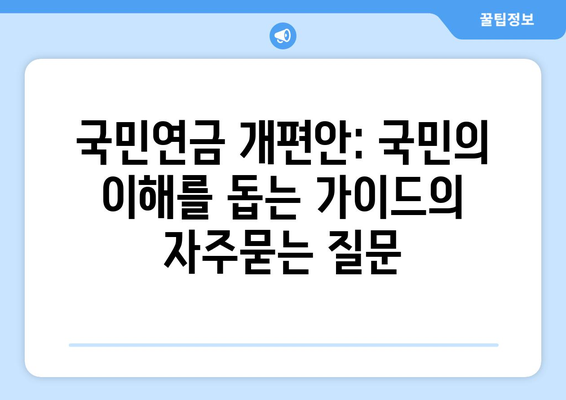 국민연금 개편안: 국민의 이해를 돕는 가이드