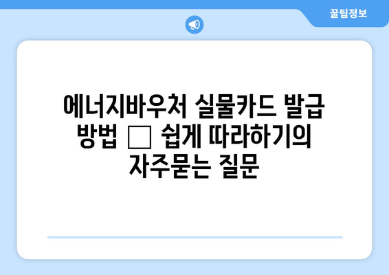 에너지바우처 실물카드 발급 방법 – 쉽게 따라하기