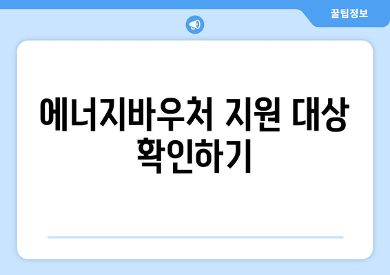 복지로 에너지바우처 지원 금액 확인하는 방법