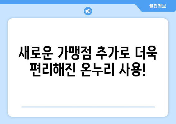 온누리 모바일 상품권 사용처 최신 정보: 새로운 가맹점 추가