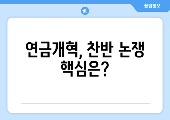 연금개혁안 내용 정리: 국민연금 개편안의 핵심 내용