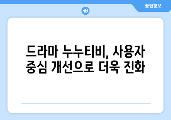 누누티비 최신2 업데이트: 드라마 누누 티비의 새로운 기능과 개선점