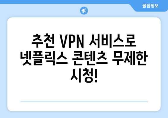 넷플릭스 VPN: 차단 걱정 없는 추천 서비스