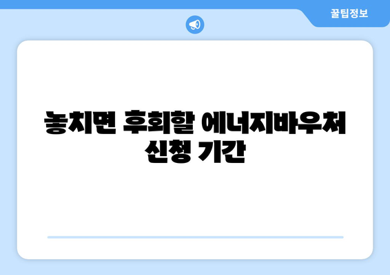 복지로 에너지바우처 신청기간 – 놓치지 말고 신청하세요