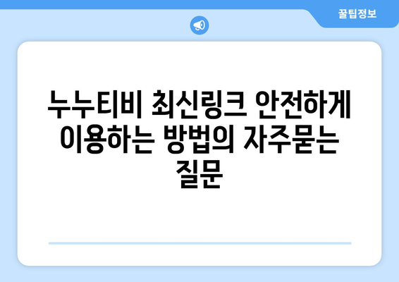 누누티비 최신링크 안전하게 이용하는 방법