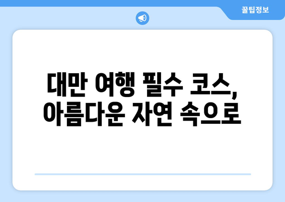 대만 여행지 추천, 전통과 현대가 공존하는 필수 명소