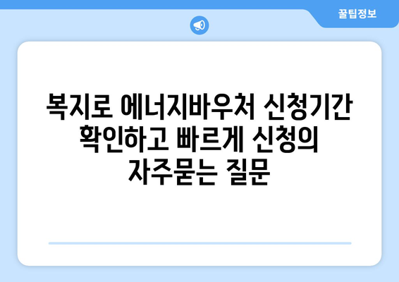 복지로 에너지바우처 신청기간 확인하고 빠르게 신청