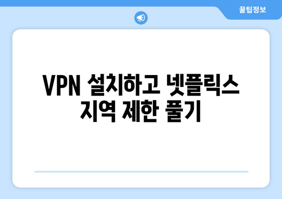 넷플릭스 VPN 설정법: 쉽게 접근할 수 있는 팁