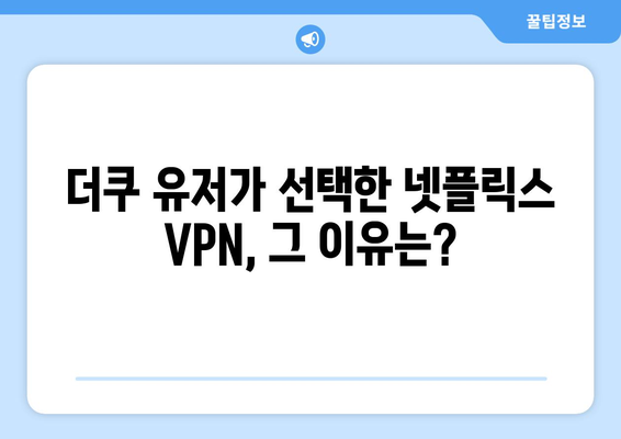 넷플릭스 VPN 추천: 더쿠 사용자들이 선택한 이유