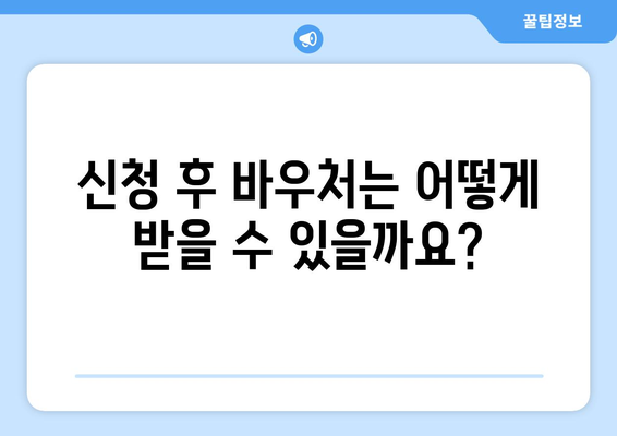 에너지바우처 신청방법 – 간편하게 신청하는 단계별 설명