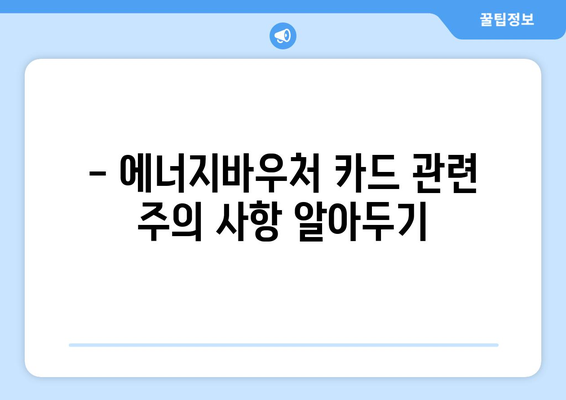 에너지바우처 카드 신청 방법과 혜택 활용법