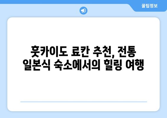 훗카이도 료칸 추천, 전통 일본식 숙소에서의 힐링 여행