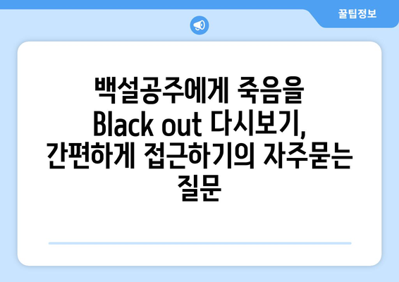 백설공주에게 죽음을 Black out 다시보기, 간편하게 접근하기