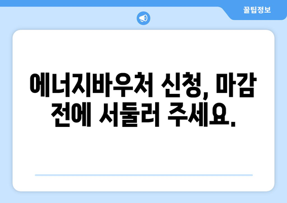 에너지바우처 신청기간 – 마감일 전에 신청하세요