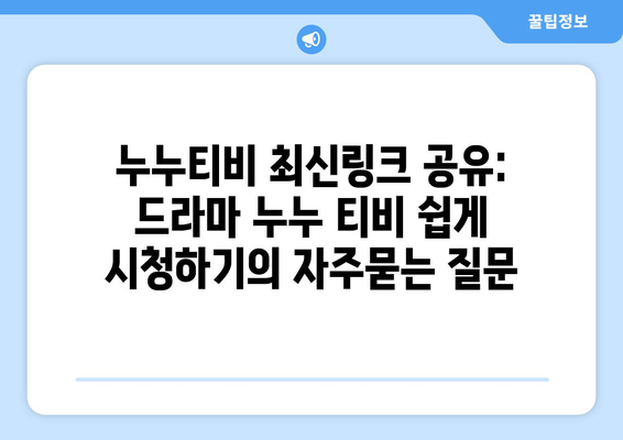 누누티비 최신링크 공유: 드라마 누누 티비 쉽게 시청하기