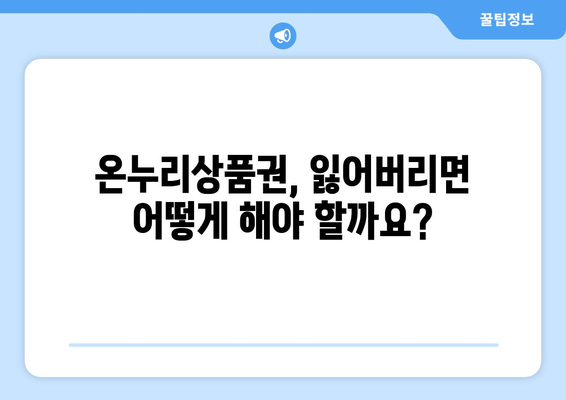 모바일 온누리상품권 사용 시 흔히 하는 실수와 예방법