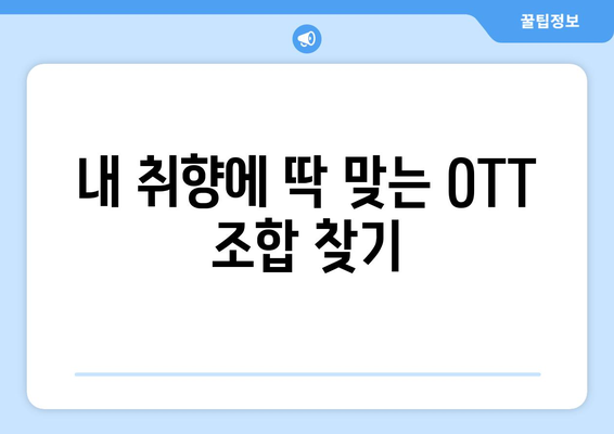 OTT 묶음 서비스, 가성비 최고의 조합은?