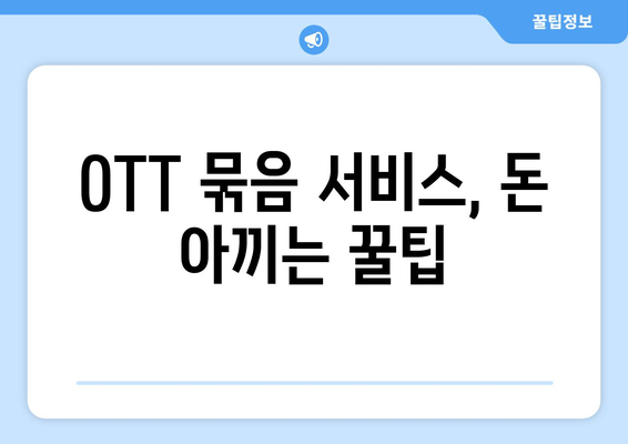 OTT 묶음 서비스, 가성비 최고의 조합은?