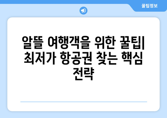 최저가 항공권 검색법, 손쉽게 싸게 항공권 구하는 방법