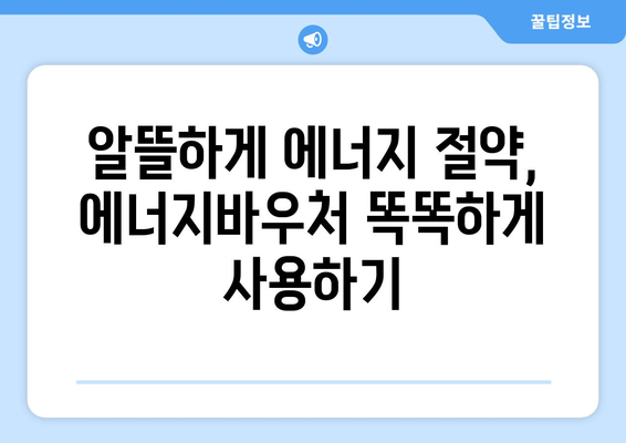 에너지바우처 당겨쓰기 – 미리 지원금 사용하는 팁