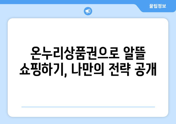 온누리상품권 현금화보다 현명한 사용 전략 공개